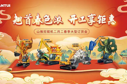 山推挖掘機二月二春季大型訂貨會圓滿收官！