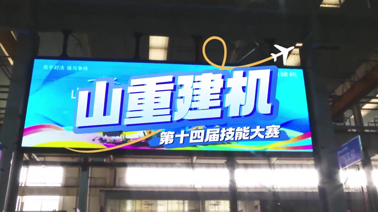 “展精湛技藝，鑄卓越品質(zhì)”—山重建機(jī)成功舉辦第十四屆技能大賽